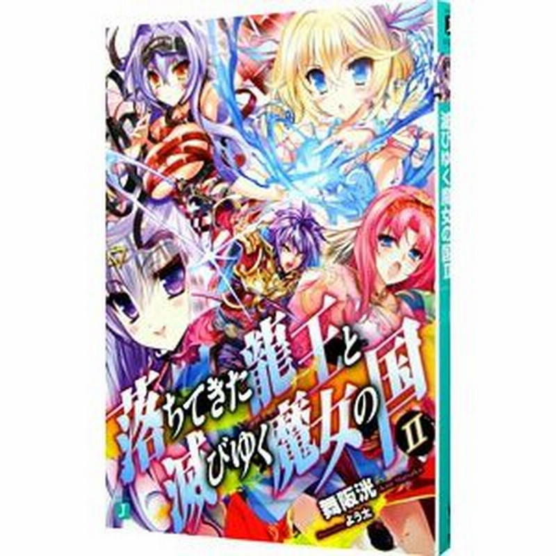 落ちてきた龍王と滅びゆく魔女の国 2 舞阪洸 通販 Lineポイント最大0 5 Get Lineショッピング