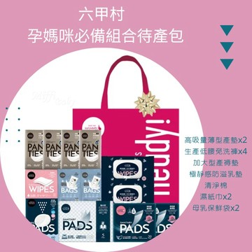 六甲村 媽咪升級版待產包(超值9入)附贈環保大提袋-MiffyBaby