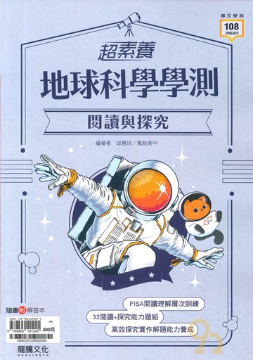龍騰高中【超素養】學測閱讀與探究地球科學(66602)