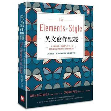 英文寫作聖經《The Elements of Style》：史上最長銷、美國學生人手一本、常春藤英語學習經典《風格的要素
