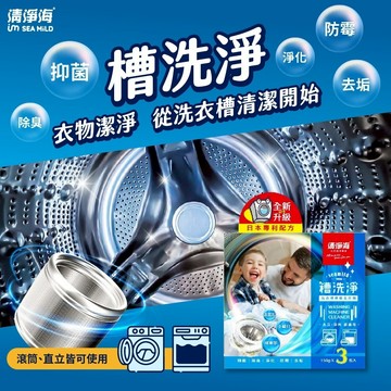 台灣發貨+發票 清淨海-槽洗淨洗衣機槽專用去汙劑150g / 3包入(盒)