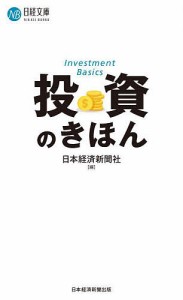 投資のきほん 日本経済新聞社