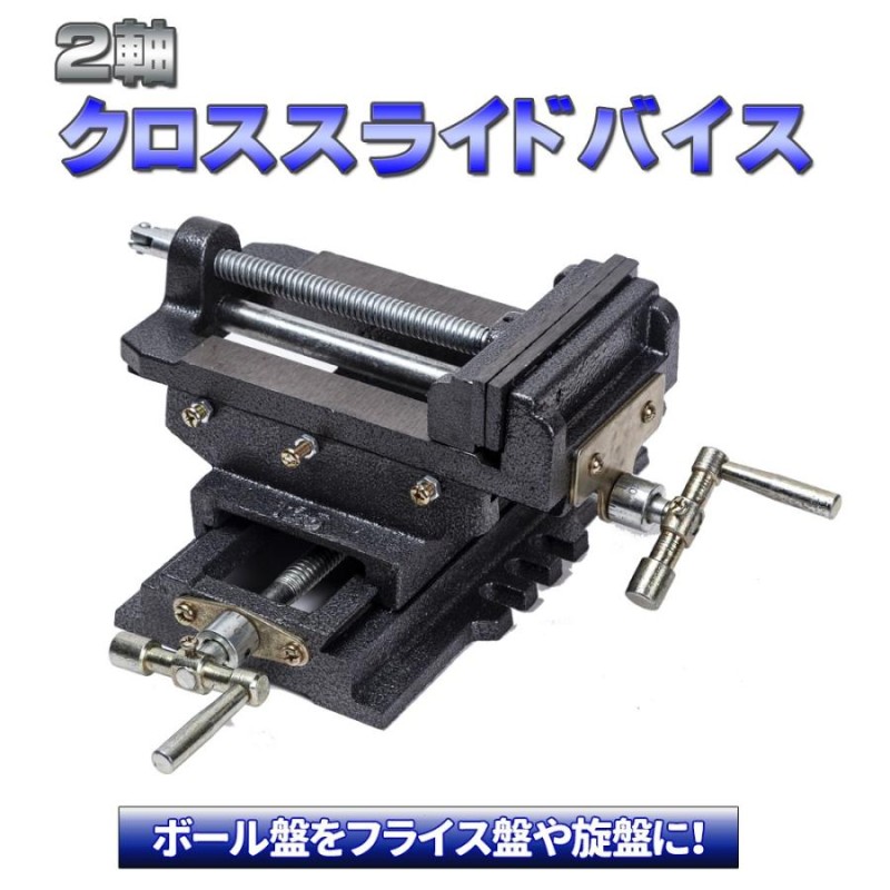 スライドクロスバイス125mm 2軸 ボール盤をフライス盤や旋盤に | LINEブランドカタログ