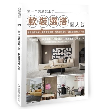 第一次裝潢就上手，軟裝選搭懶人包：掌握預算分配，選對家具家飾，風格美感滿分[二手書_良好]