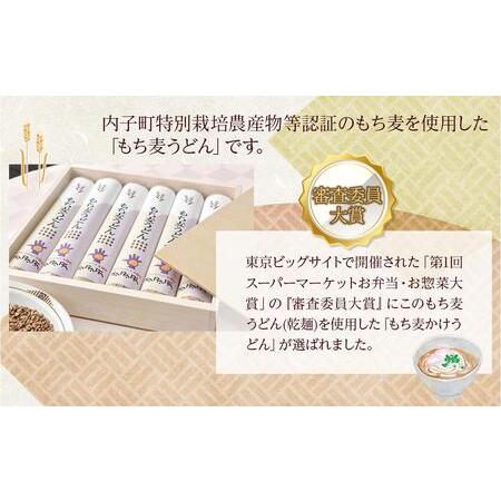 ふるさと納税 道の駅からり直送！食物繊維たっぷり！「もち麦うどんセット」 愛媛県内子町