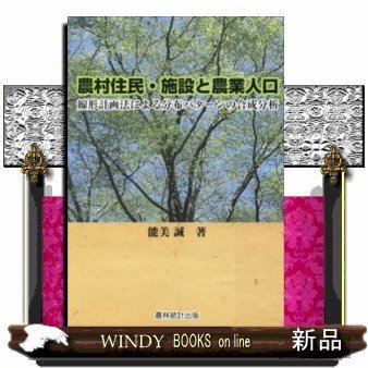 農村住民・施設と農業人口線形計画法による分布パターンの合