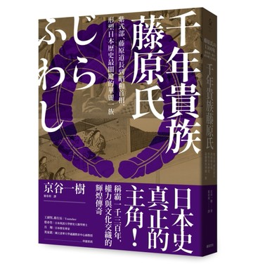 千年貴族藤原氏：紫式部、藤原道長到昭和首相，形塑日本歷史最關鍵的華麗一族[二手書_良好]