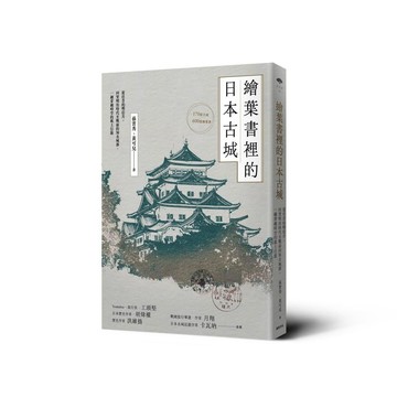 繪葉書裡的日本古城： 從往昔的明信片，回望明治時代至戰前的知名城郭，一趟穿越時空的紙上行旅【優質新書】