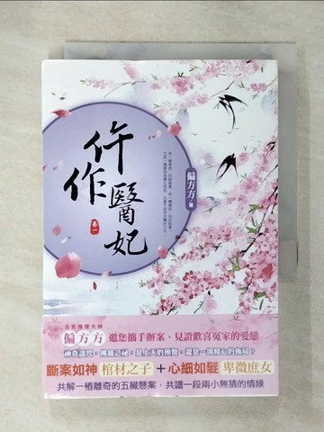 【書寶二手書T9／言情小說_CXH】仵作醫妃(一)_偏方方