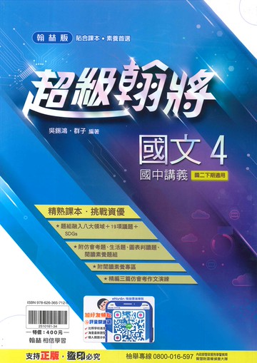 翰林版-國中2下-超級翰將講義-國文4-八年級下學期-114學年適用