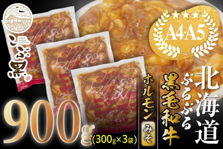 北海道産 黒毛和牛 こぶ黒 和牛 みそ ホルモン 計 900g (300g×3パック) ＜LC＞