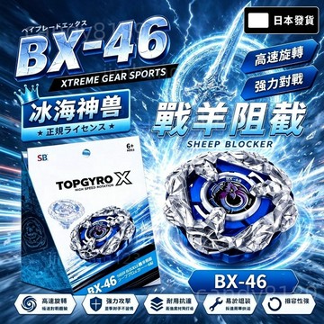 【日本發貨】戰鬥陀螺 BeybladeX Goat Tackle BX-46 戰羊阻截 7-70T X世代  高速追擊