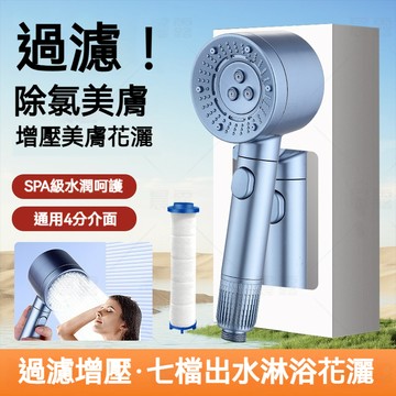沐浴蓮蓬頭 花灑 浴室淋浴蓮蓬頭 强劲增壓蓮蓬頭 增壓花灑 過濾蓮蓬頭 七檔渦輪增壓蓮蓬頭 波浪按摩SPA蓮蓬頭