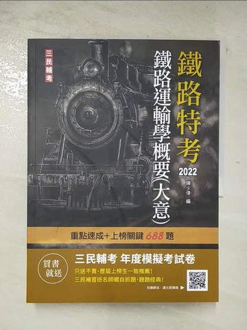 【書寶二手書T3／進修考試_DMR】2022鐵路運輸學概要(大意)(鐵路佐級/員級適用)(贈鐵路特考年度模擬考試卷)(速成+上榜關鍵688題)(六版)_陳少偉