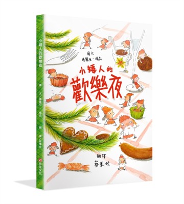 小矮人的歡樂夜[二手書_良好]