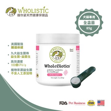 Wholistic美國護你姿全益菌85g 全齡犬貓 NASC嚴格把關 寵物保健 保護腸道健康 植物來源益生菌 益菌生 寵物日常保健 增進腸內菌叢之品質 全方位腸胃護理_廠商直送