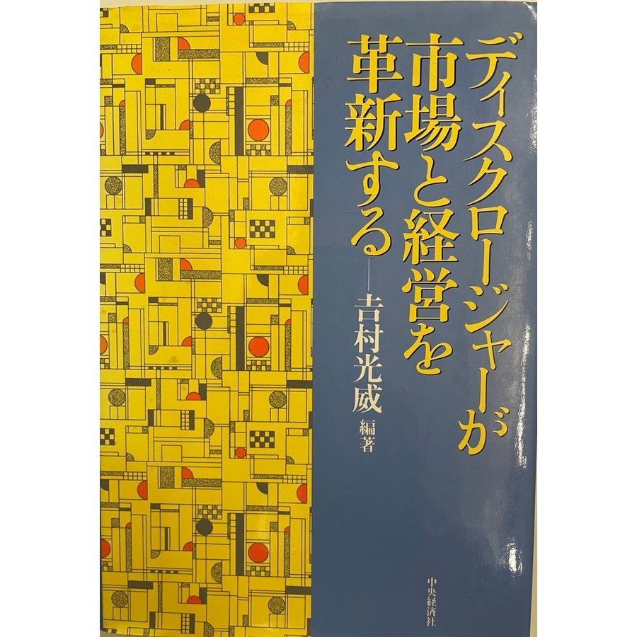 ディスクロージャーが市場と経営を革新する [単行本] 吉村 光威