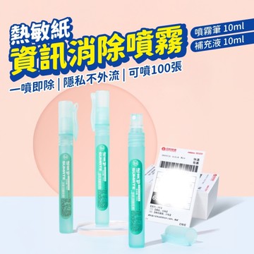 熱感應紙塗改液 補充液 保密噴霧 資訊消除噴霧 個資保護 隱私防洩密 隱私保護