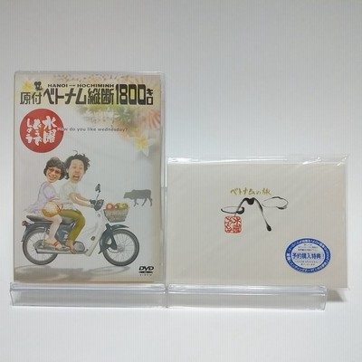 新品 初回特典付き 水曜どうでしょう 第1弾 原付ベトナム縦断1800キロ