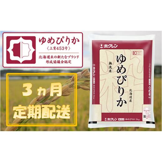 ふるさと納税 北海道 仁木町 ホクレンゆめぴりか（無洗米5kg）ANA機内食採用