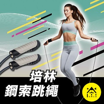 成功 S4609 培林鋼索跳繩 跳繩 鋼索跳繩 專業訓練 正式比賽推薦使用 居家 健身 燃脂