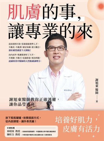 【電子書】肌膚的事，讓專業的來！謝旭東醫師教你正確護膚，讓你晶瑩透亮