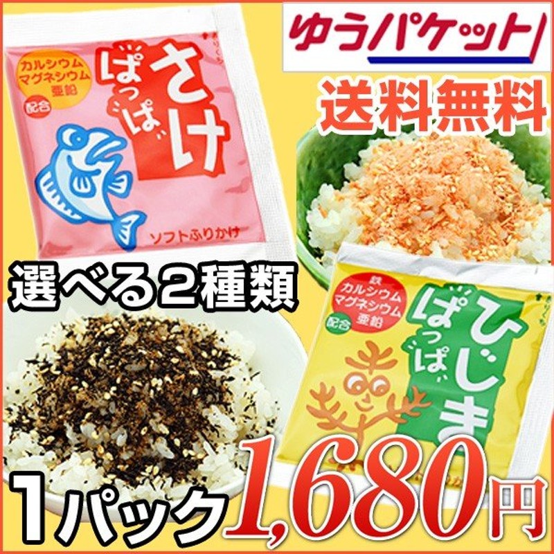 学校給食 1種選べる さけぱっぱ ひじきぱっぱ 各40ヶ入 大島食品 ふりかけ お弁当 メール便 ポイント消化 お試し おためし 学校 給食 小袋  通販 LINEポイント最大0.5%GET | LINEショッピング