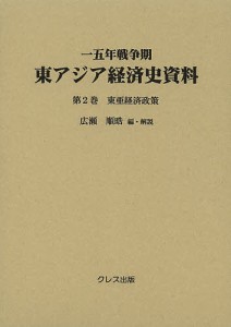 一五年戦争期東アジア経済史資料 第2巻 広瀬順晧