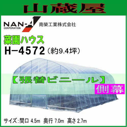 菜園ハウス H-4572用 張替ビニール天幕 H-4572