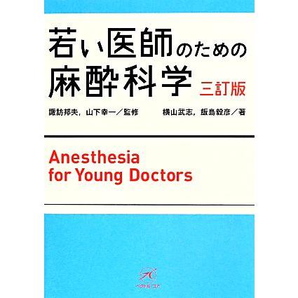 若い医師のための麻酔科学　三訂版／横山武志(著者),飯島毅彦(著者),諏訪邦夫,山下幸一