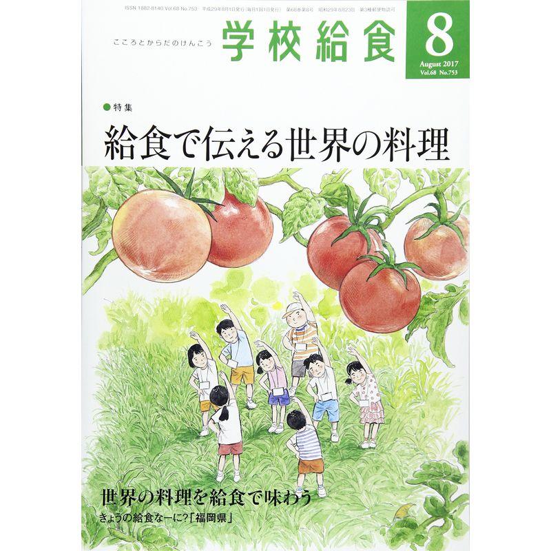 学校給食 2017年 08 月号 雑誌