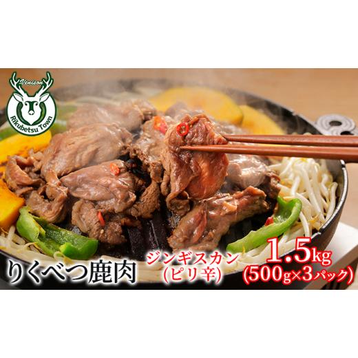 ふるさと納税 北海道 陸別町 りくべつ鹿　ジンギスカン（ピリ辛） 1.5kg（500g×3パック） 鹿肉 肉 お肉 ジビエ
