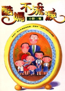酷媽不流淚[二手書_普通]
