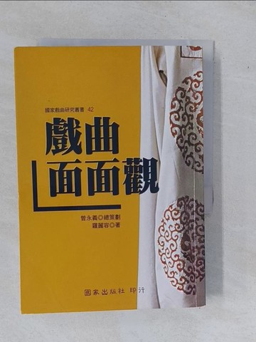 【書寶二手書T3／藝術_YFG】戲曲面面觀－國家戲曲研究叢書42_羅麗容