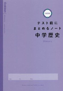 テスト前にまとめるノート中学歴史