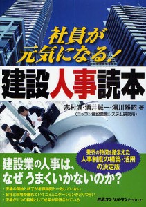 社員が元気になる!建設人事読本 志村満