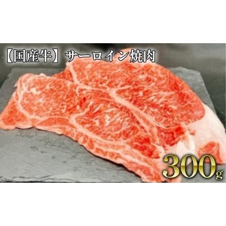 ふるさと納税 サーロイン焼肉　約300g 茨城県守谷市