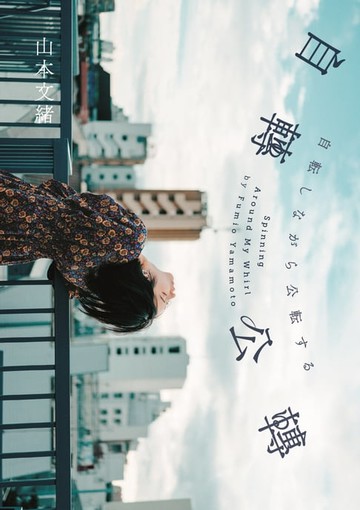 【電子書】自轉公轉 【直木獎得主山本文緒三大獎最後遺作；新海誠、林真理子、村山由佳等名家感動推薦！】