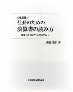  社長のための決算書の読み方　改訂版／西村昌彦(著者)