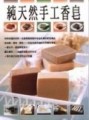 純天然手工香皂[二手書_良好]