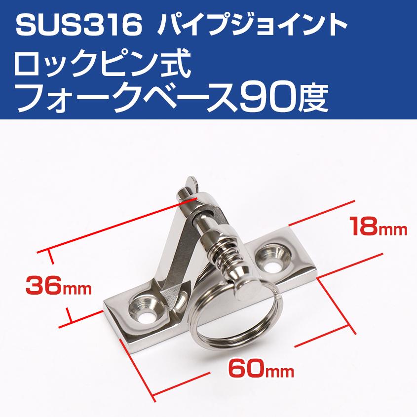 SUS316 ステンレス パイプジョイント フォークベース 90度 ロックピン式 船 オーニング ボート テント 手すり 自作 DIY 可動ジョイント  LINEショッピング