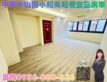 ❤蛋媽推薦❤中平特區❤中山國小電梯華廈❤超美三房車｜桃園市桃園區泰昌七街