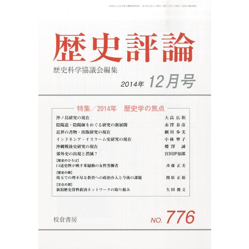 歴史評論 2014年 12月号 雑誌