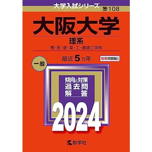 大阪大学（理系） (2024年版大学入試シリーズ)