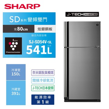 【SHARP 夏普】541公升 一級能效自動除菌離子變頻雙門冰箱 SJ-SD54V-SL