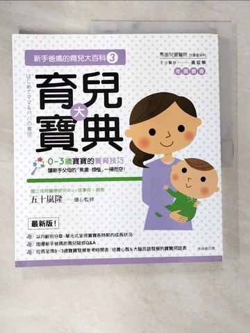 【書寶二手書T5／保健_DDX】新手爸媽的育兒大百科3：育兒大寶典_林詠純