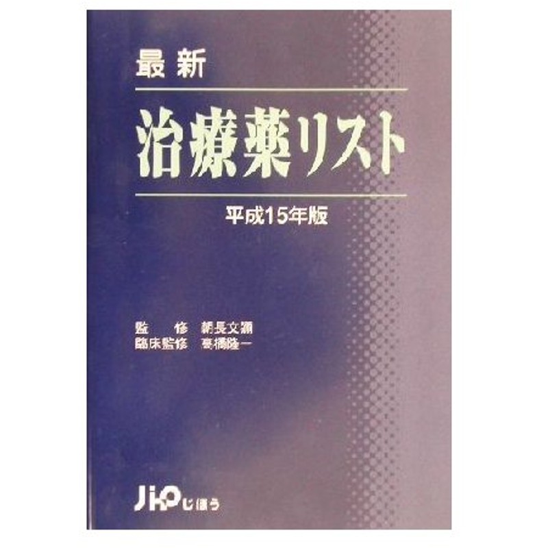 最新 治療薬リスト 平成１５年版 朝長文弥 高橋隆一 通販 Lineポイント最大0 5 Get Lineショッピング