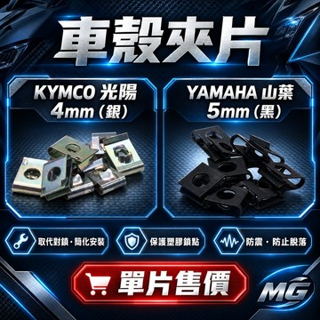 夾片5mm 插片 夾片 鐵板牙插片 鐵板牙夾片 車殼 內裝 4mm YAMAHA 山葉 KYMCO 光陽 鐵板牙 現貨