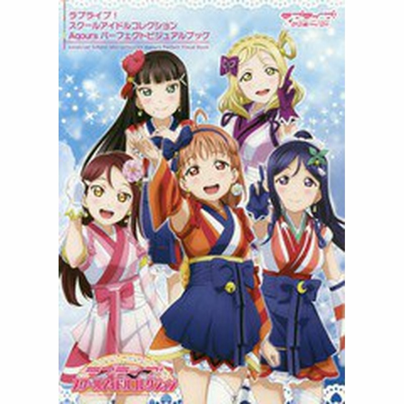 書籍とのゆうメール同梱不可 書籍 ラブライブ スクールアイドルコレクションaqoursパーフェクトビジュアルブック Kadokawa Neobk 215 通販 Lineポイント最大1 0 Get Lineショッピング