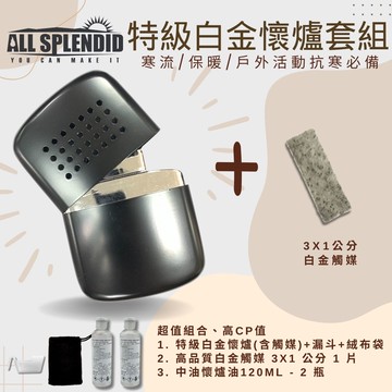 【All Splendid】28孔 黑 台灣製觸媒式暖爐+白金觸媒+懷爐油組合 懷爐保暖 冬天 滑雪 郊外登山 重複使用 環保